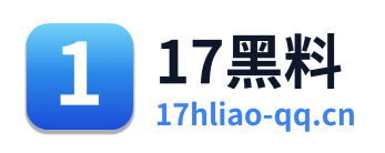 17黑料